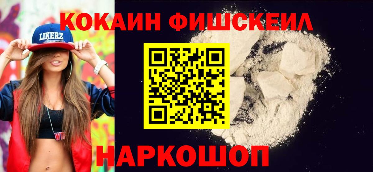 КОКАИН  Вход с VPN  Красноперекопск  магазин  наркотиков  Кокаин Fish Scale 