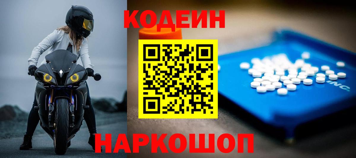 Кодеин Purple Drank Красноперекопск